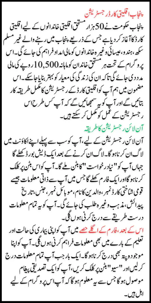Punjab Minority Card Registration Has Been Started For Non Muslims Famlies 2024