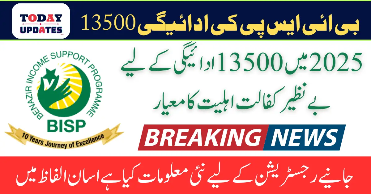 Benazir Kafaalat Eligibility Criteria Update For 13500 Payment In 2025 Know Complete Details
