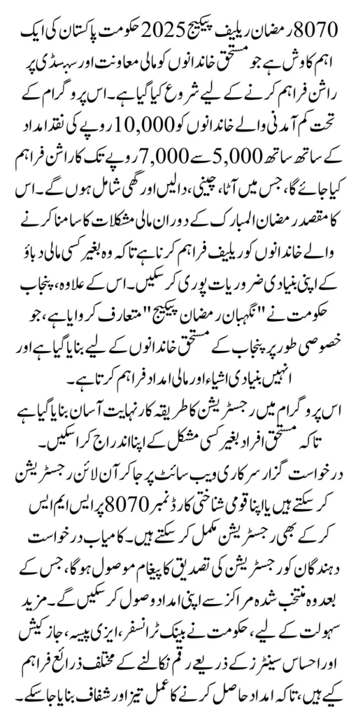 8070 Registration Online 2025 For 10000 Payment And Nigehban Ramzan Package