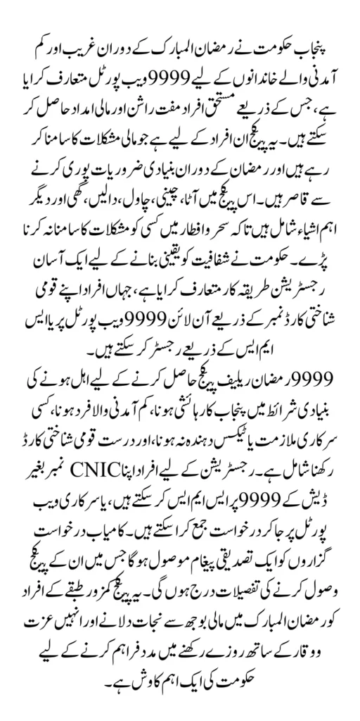 9999 Web Portal For Ramzan Relief Package Register Before Deadline In 2025