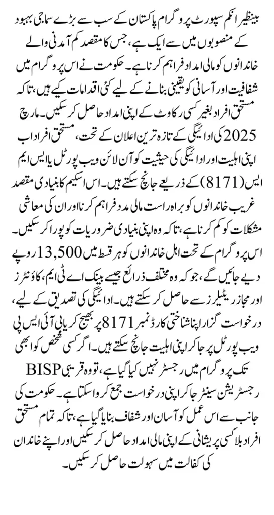 BISP 8171 March 2025 Payment Eligibility Check Through Web Portal And SMS