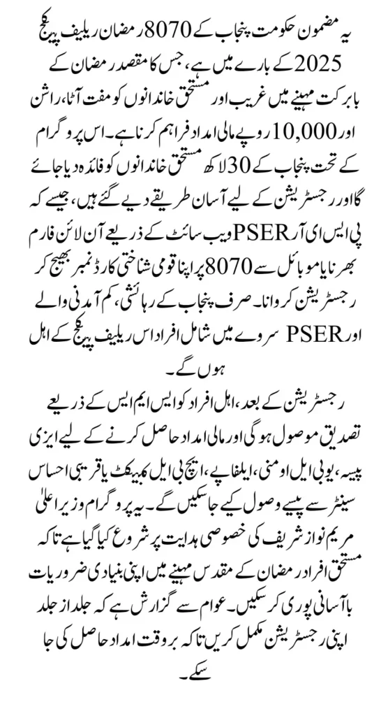 8070 Registration Online 2025 For Muft Atta And Rashan In Ramzan Know Complete Details
