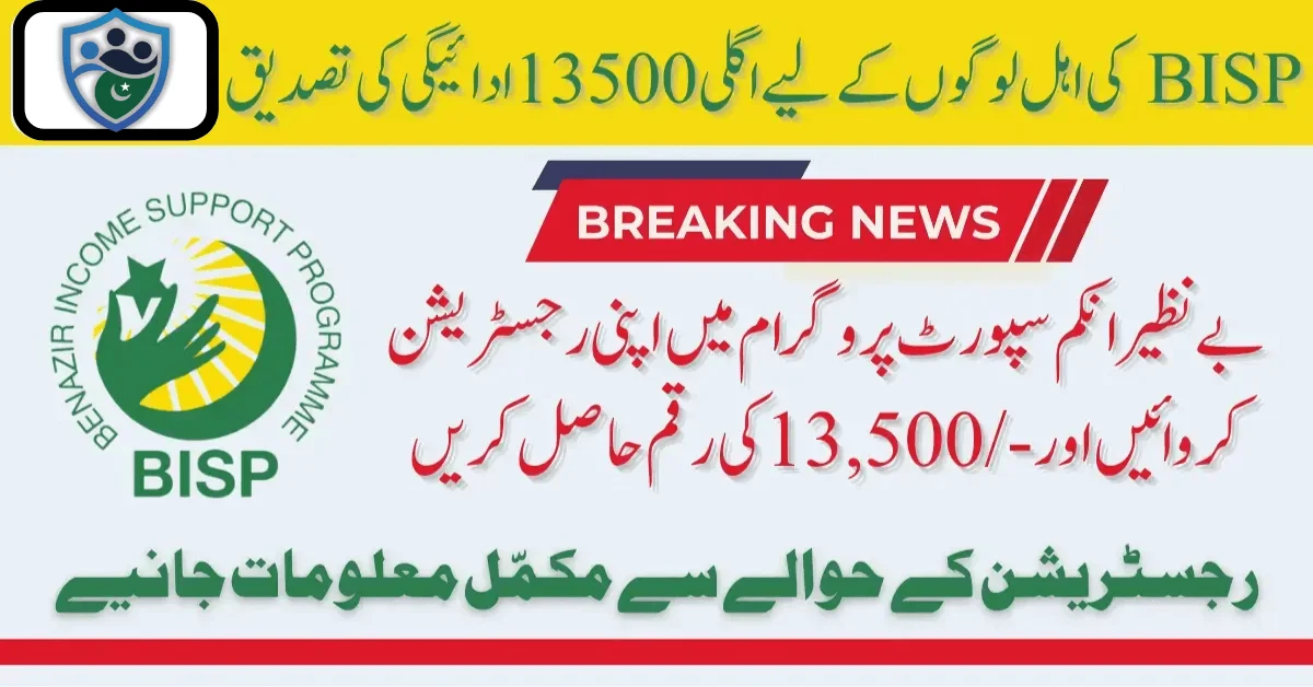 BISP Recertification For Eligible People Next 13500 Payment Latest Update 2025