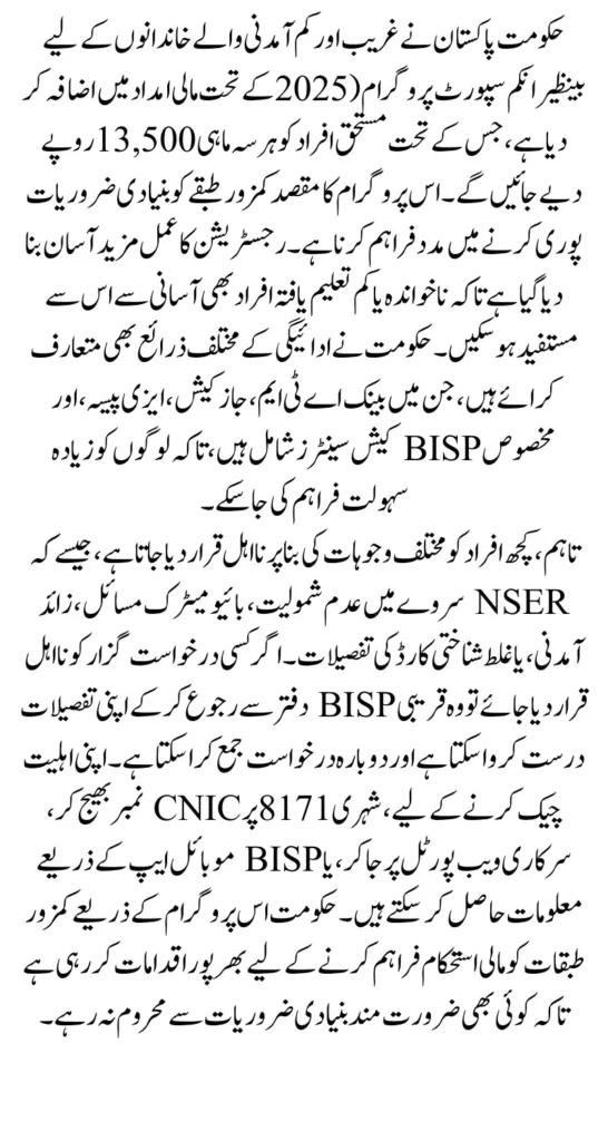 BISP Registration 2025 For New Payment 13500 Ineligible People Know Complete Details