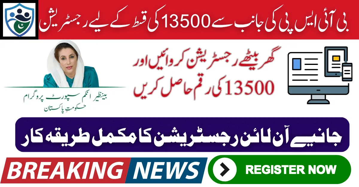BISP Registration Check By CNIC 2025 For New Installment 13500 Latest Method