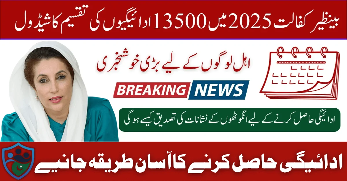 Benazir Kafalat 13500 Payment Distribution Schedule In 2025 Know Complete Details