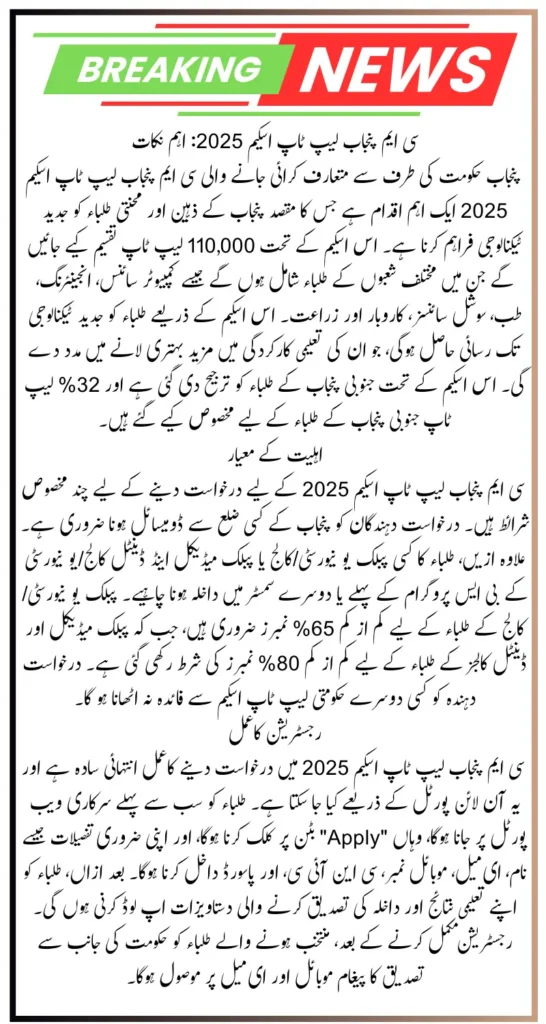 CM Punjab Free Laptop Program 2025 For Intelligent Students Know Complete Process