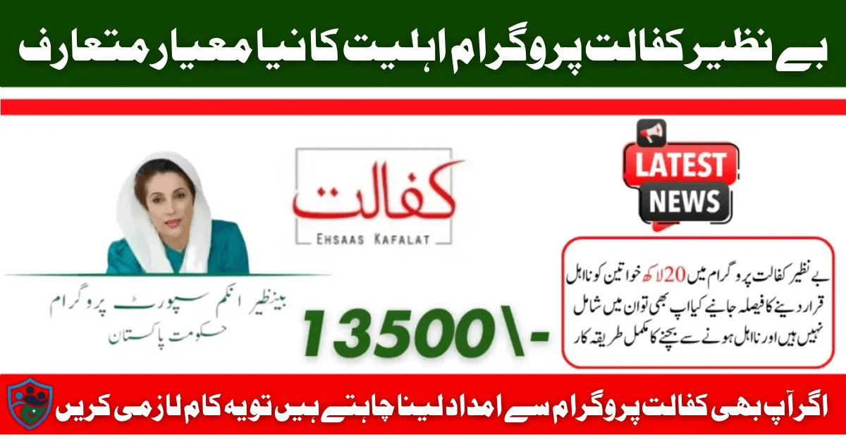 بینظیر کفالت پروگرام کے لیے اہلیت کا معیار 13500 CNIC کے ذریعے چیک کریں۔