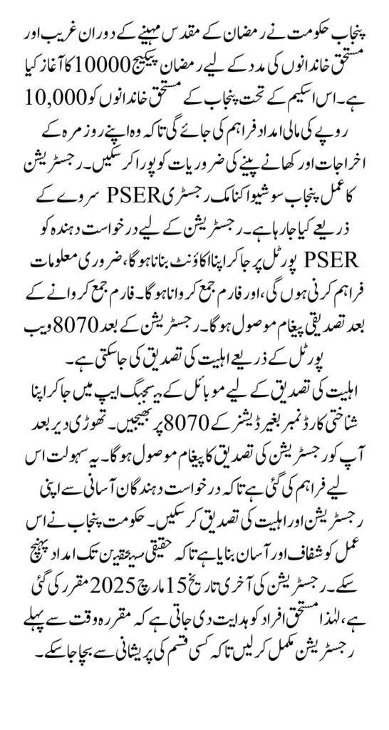 Ramzan Package 10000 Registration Punjab Through PSER Survey Online Latest Update