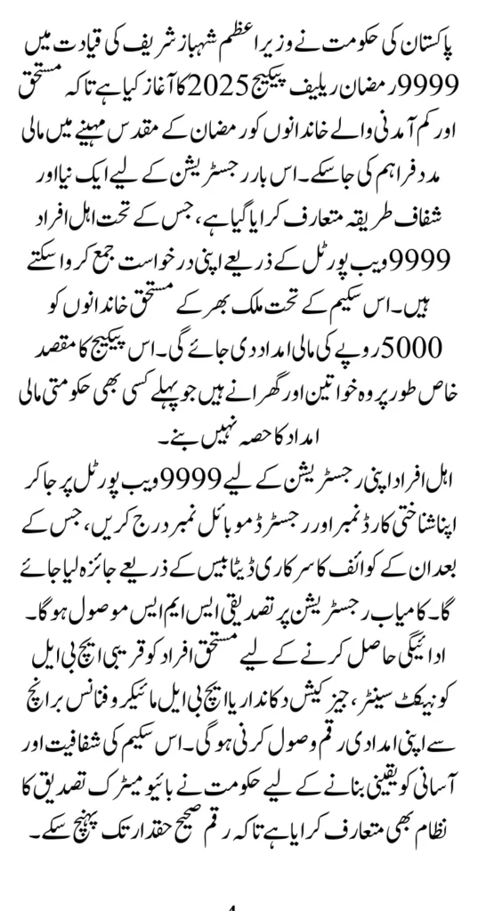 9999 Web Portal For Ramzan Relief Package New Method of Registration 2025 Complete Details