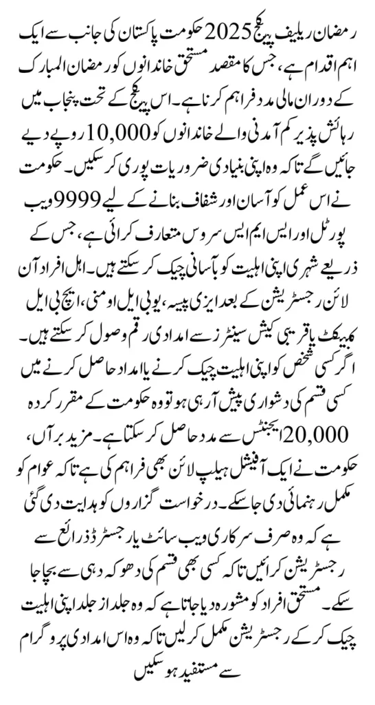 Check Ramzan Package Eligibility Through 9999 Web Portal And Call Service Latest Update