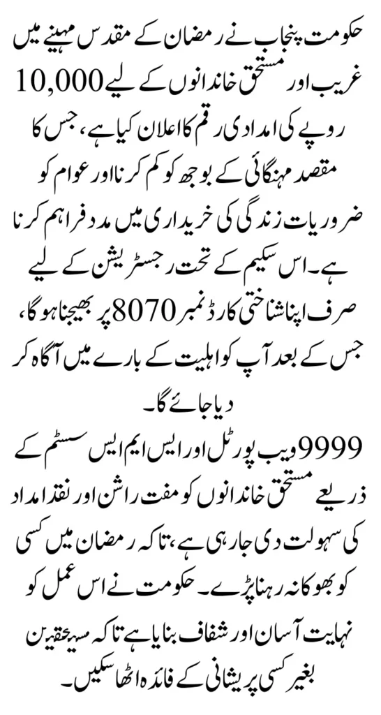 Maryam Nawaz 10000 Relief and 9999 Online Check for Free Rashan Punjab Families