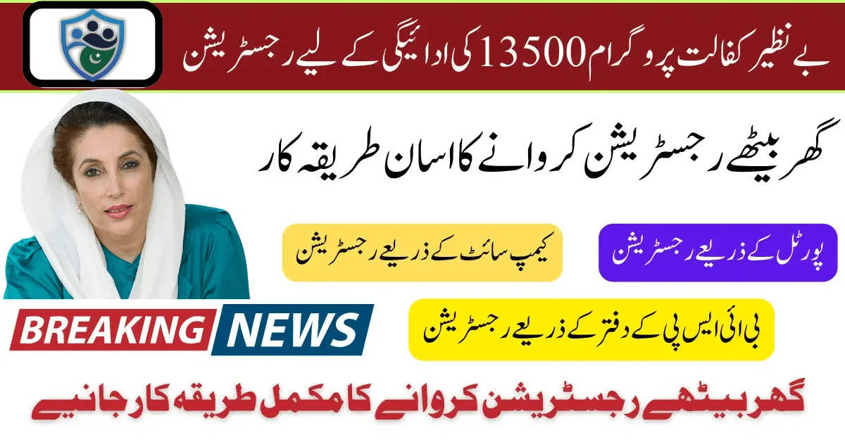 Pre Enrollment In Benazir Kafalat 13500 Payment In 2025 Latest Update