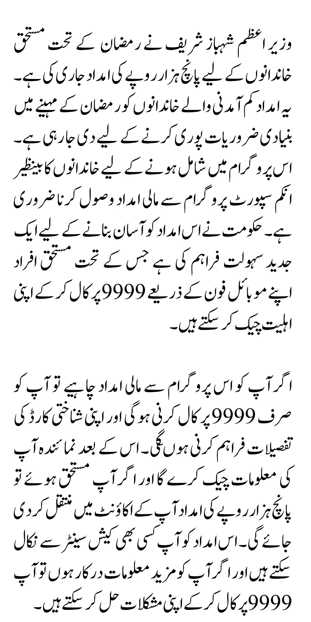 Wazir Azam Ramadan Package 5000 Check Eligiabilty Through Call Know Complete Details 2025