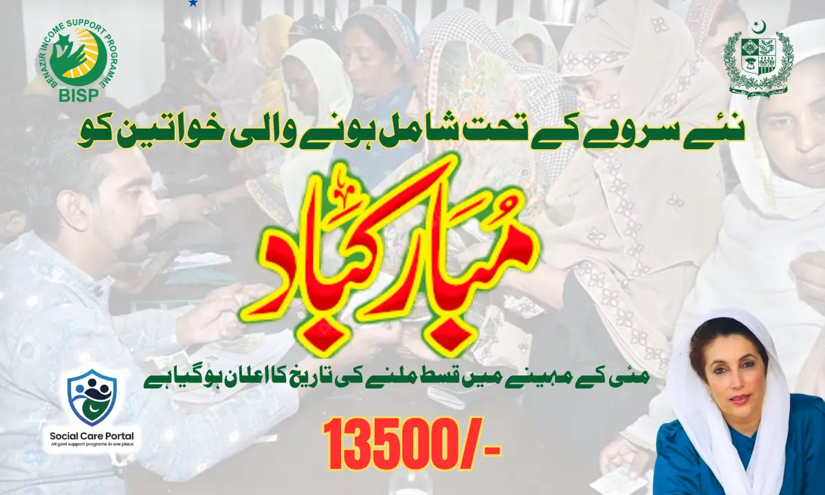 بے نظیر انکم سپورٹ پروگرام کی آخری قسط کا آغاز 26 مئی 2025 سے کیا جا رہا ہے۔