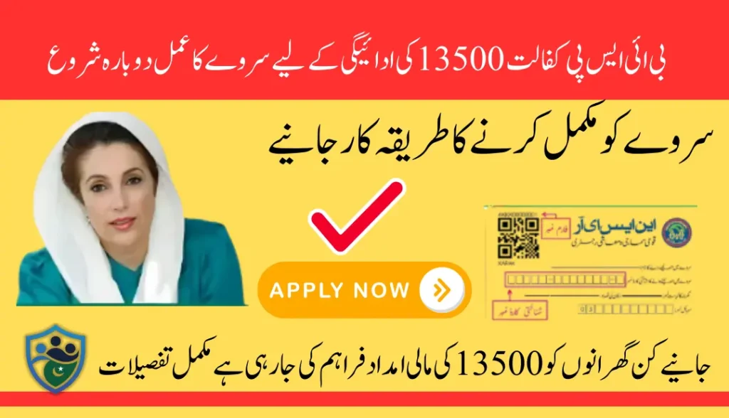 BISP Kafalat Program Survey For Next Payment 13500 Know Complete Details Step By Step