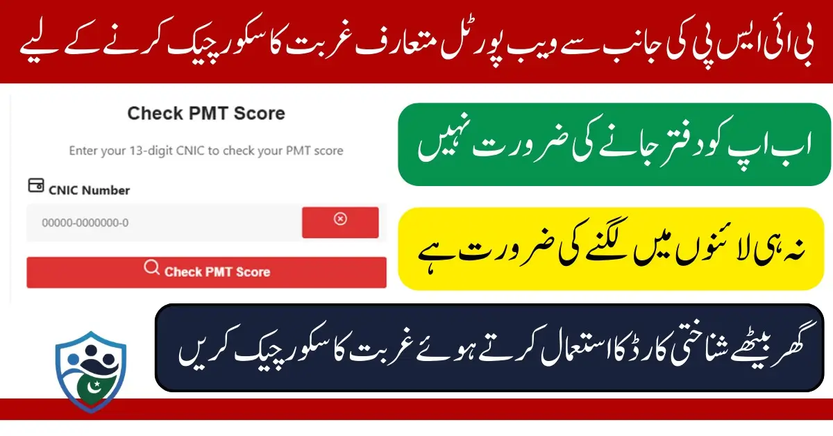 PMT Score Check Through Web Portal Using CNIC Online Know Complete Details 2025