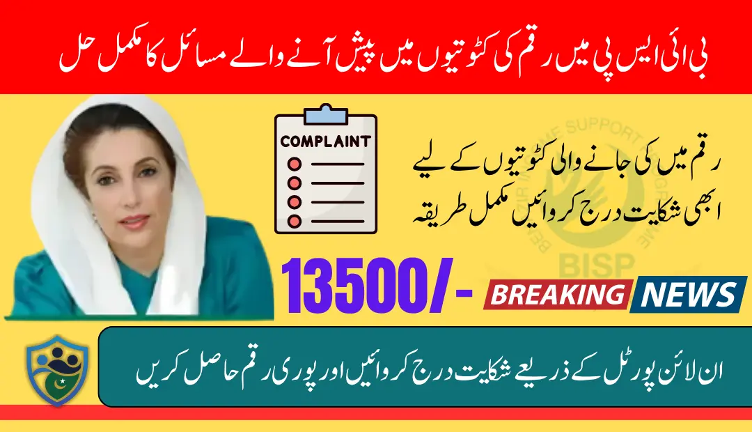 BISP Payment Deduction Complaint Process Know Complete Details Step By Step