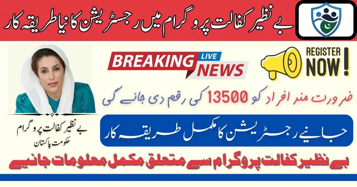 Benazir Kafalat Program 13500 Registration Method Updated In June 2025 Latest Update