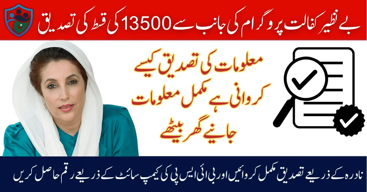 Government of Pakistan Set Verification Process To Avoid Ineligibility In Benazir Kafalat 13500